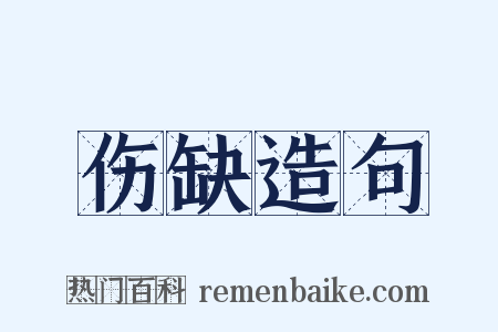 伤缺造句是什么意思的图片